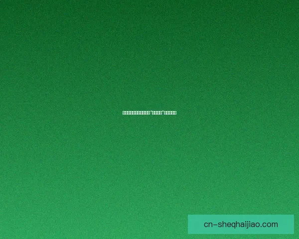 感受自然律动，在线畅享“青草视频”的无限魅力